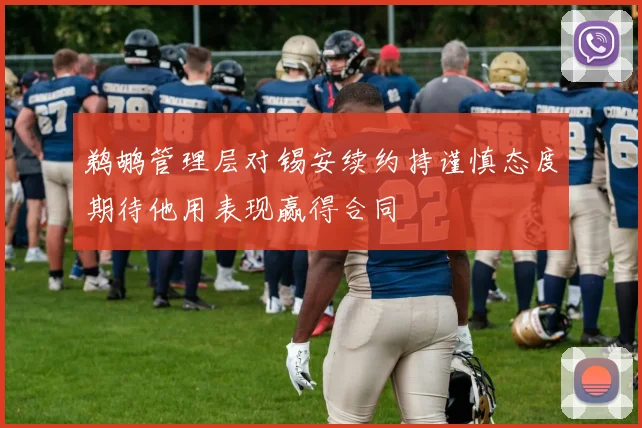 鹈鹕管理层对锡安续约持谨慎态度期待他用表现赢得合同