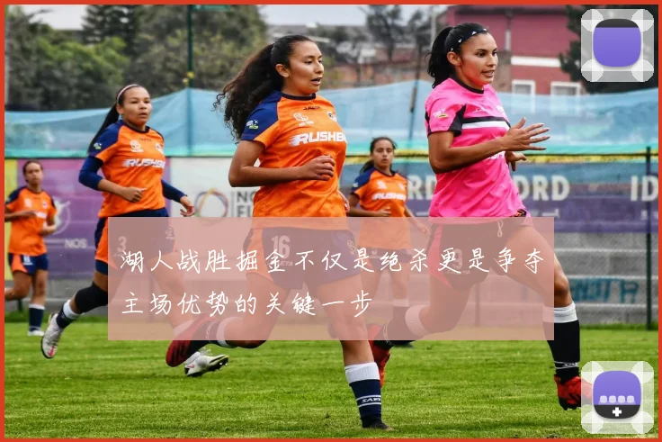 湖人战胜掘金不仅是绝杀更是争夺主场优势的关键一步