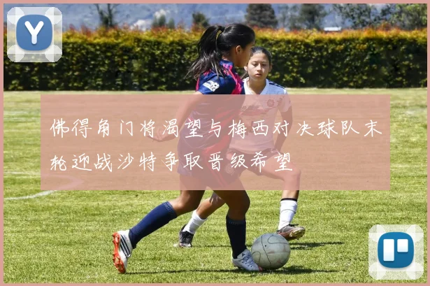 佛得角门将渴望与梅西对决球队末轮迎战沙特争取晋级希望