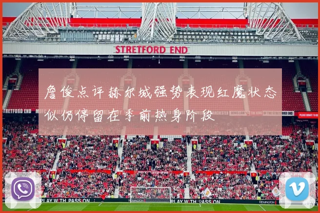 詹俊点评赫尔城强势表现红魔状态似仍停留在季前热身阶段