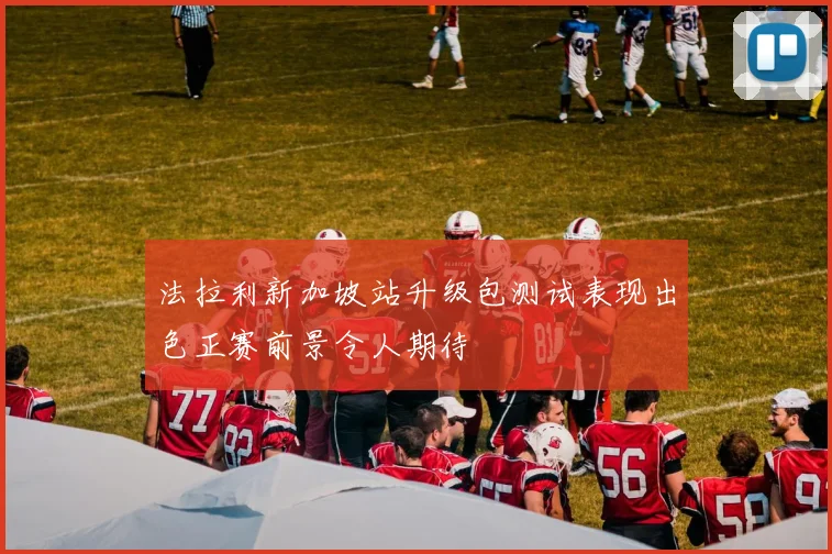法拉利新加坡站升级包测试表现出色正赛前景令人期待