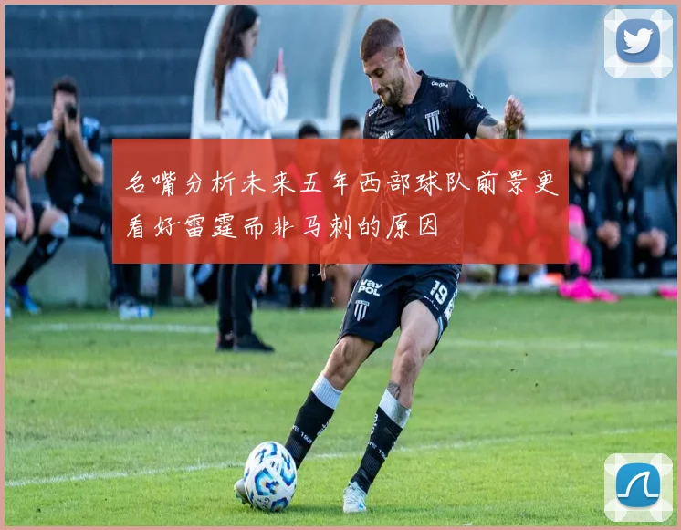 名嘴分析未来五年西部球队前景更看好雷霆而非马刺的原因