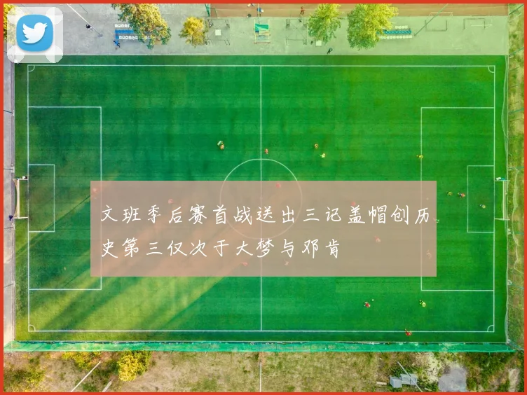 文班季后赛首战送出三记盖帽创历史第三仅次于大梦与邓肯
