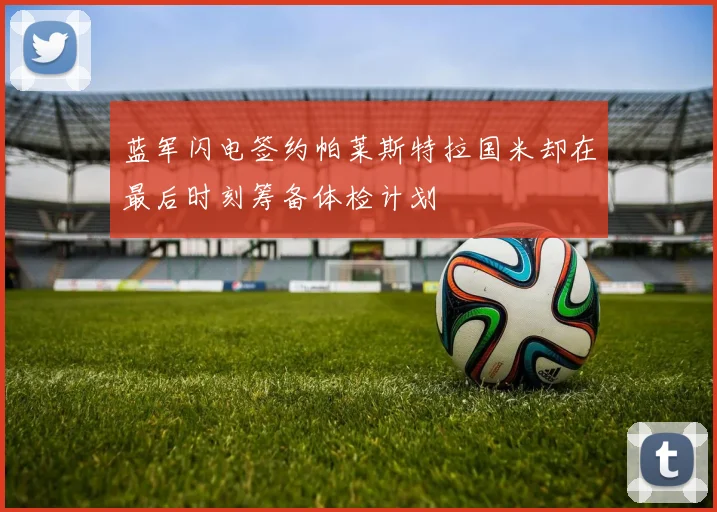 蓝军闪电签约帕莱斯特拉国米却在最后时刻筹备体检计划