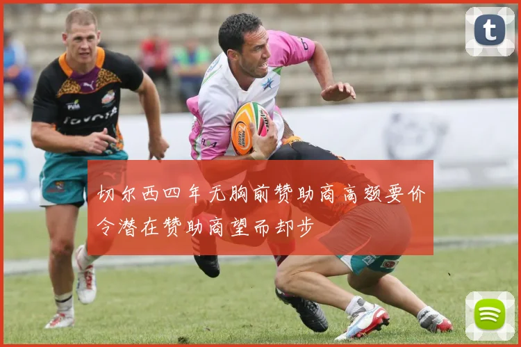 切尔西四年无胸前赞助商高额要价令潜在赞助商望而却步