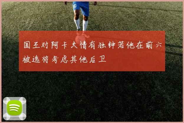 国王对阿卡夫情有独钟若他在前六被选将考虑其他后卫