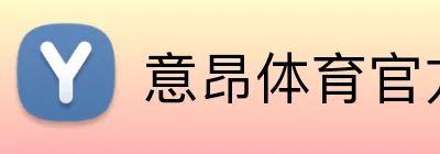 意昂体育官方网站 Logo